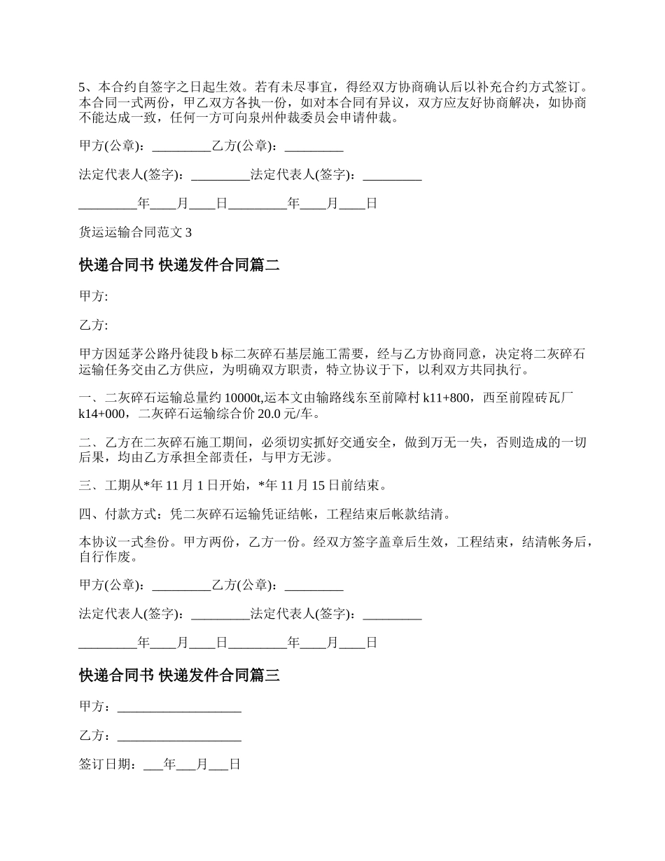 快递合同书 快递发件合同模板（通用3篇）.docx_第3页