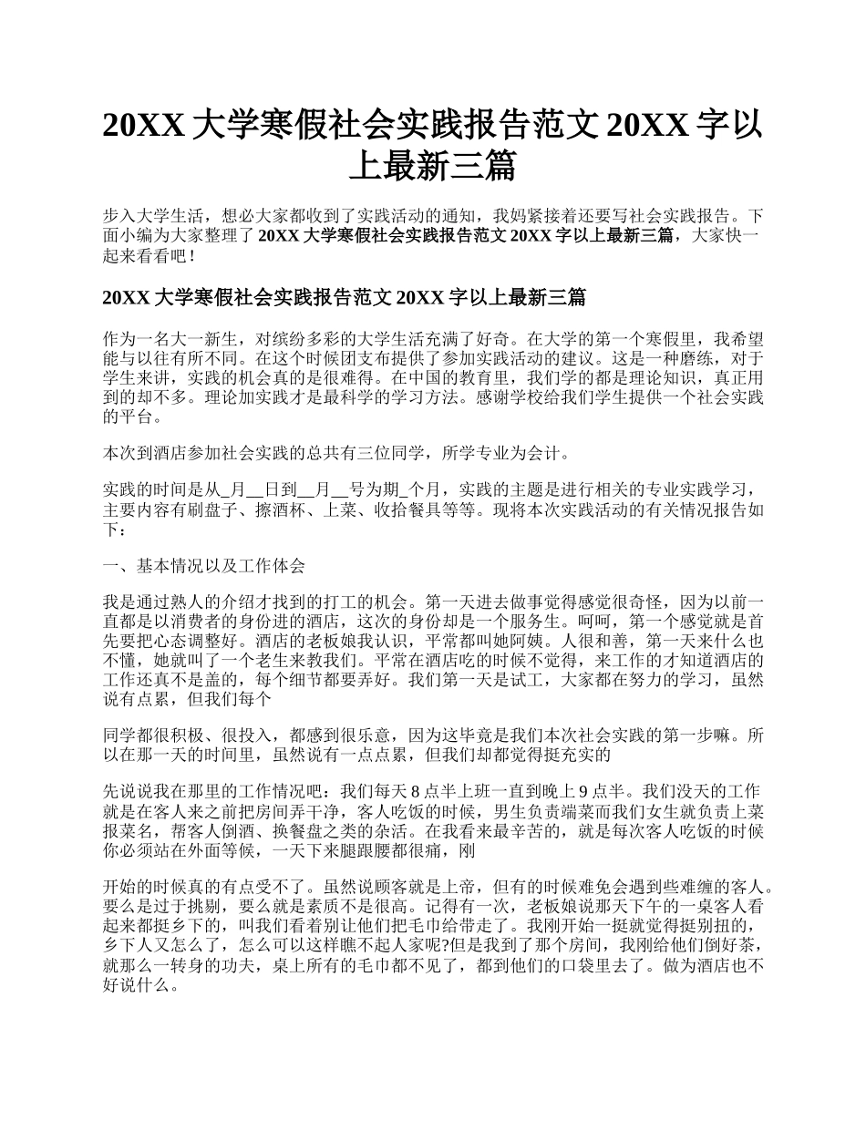 20XX大学寒假社会实践报告范文20XX字以上最新三篇.docx_第1页