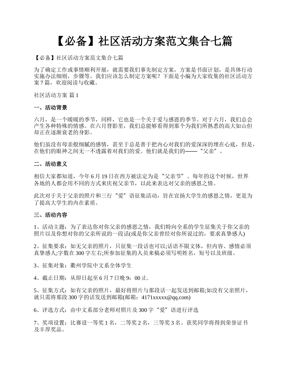 【必备】社区活动方案范文集合七篇.docx_第1页