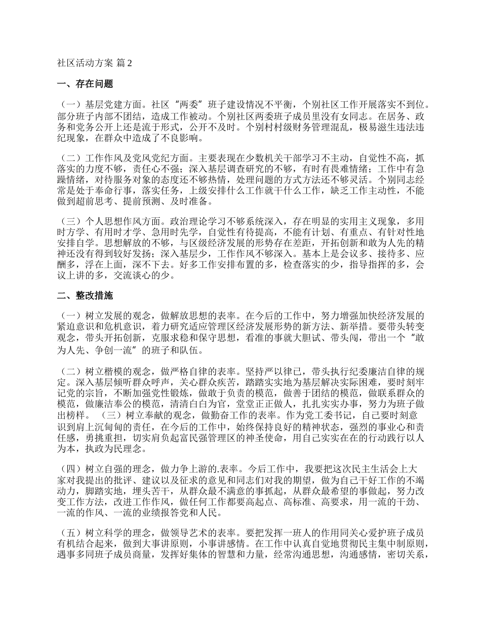 【必备】社区活动方案范文集合七篇.docx_第2页