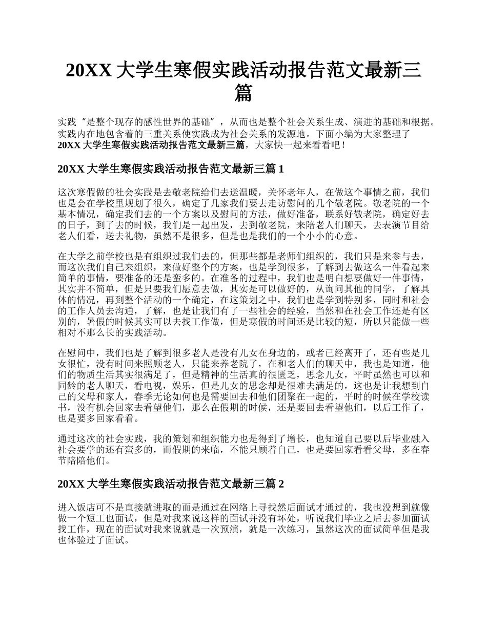 20XX大学生寒假实践活动报告范文最新三篇.docx_第1页