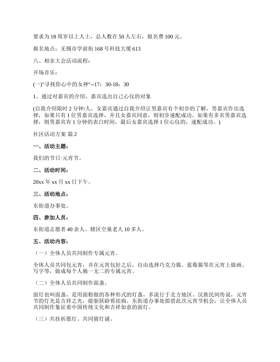 【必备】社区活动方案范文集合四篇.docx_第2页