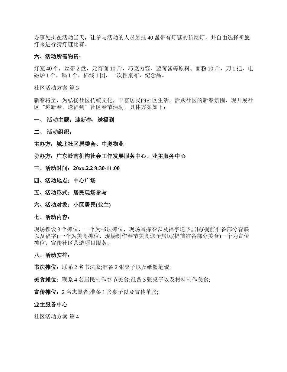 【必备】社区活动方案范文集合四篇.docx_第3页