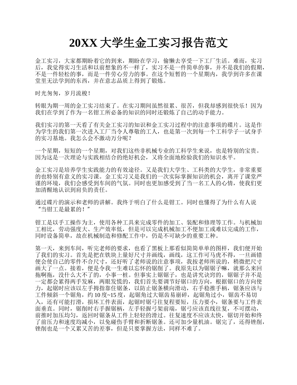 20XX大学生金工实习报告范文.docx_第1页