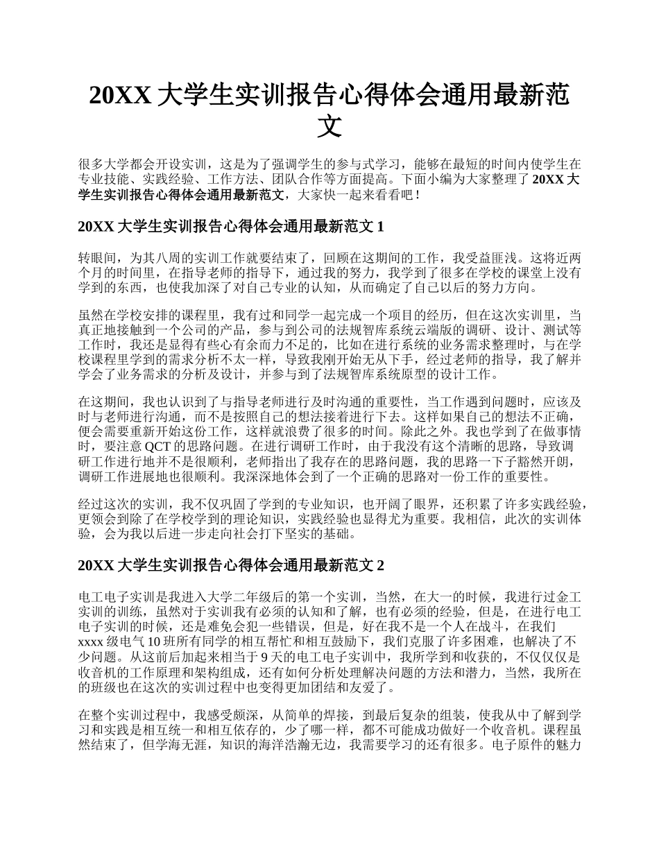 20XX大学生实训报告心得体会通用最新范文.docx_第1页