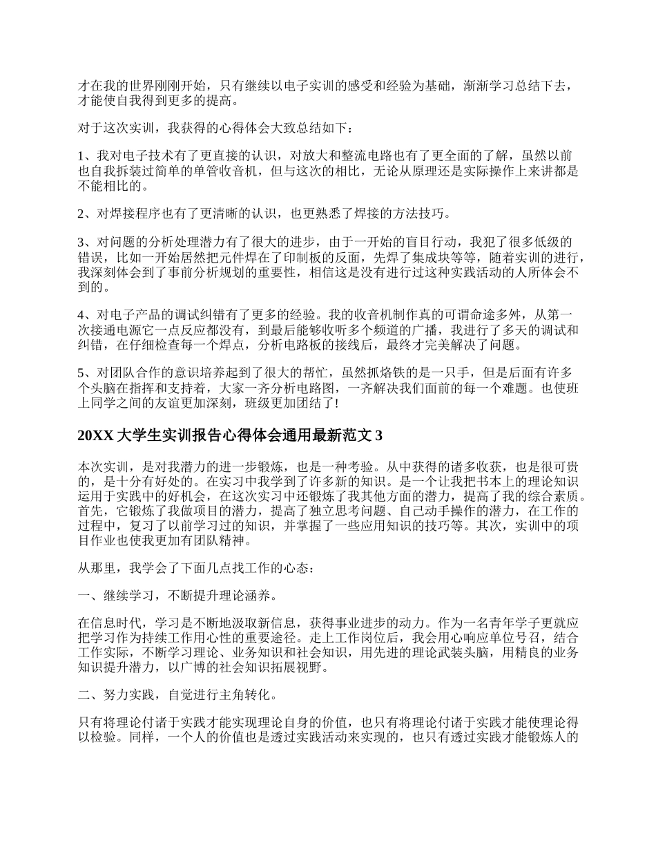 20XX大学生实训报告心得体会通用最新范文.docx_第2页