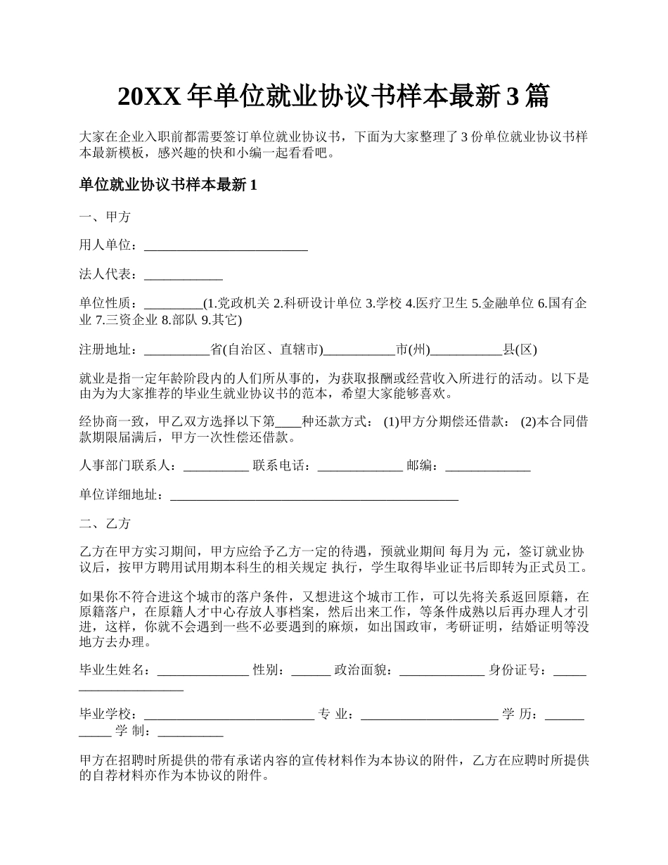 年单位就业协议书样本最新3篇.docx_第1页