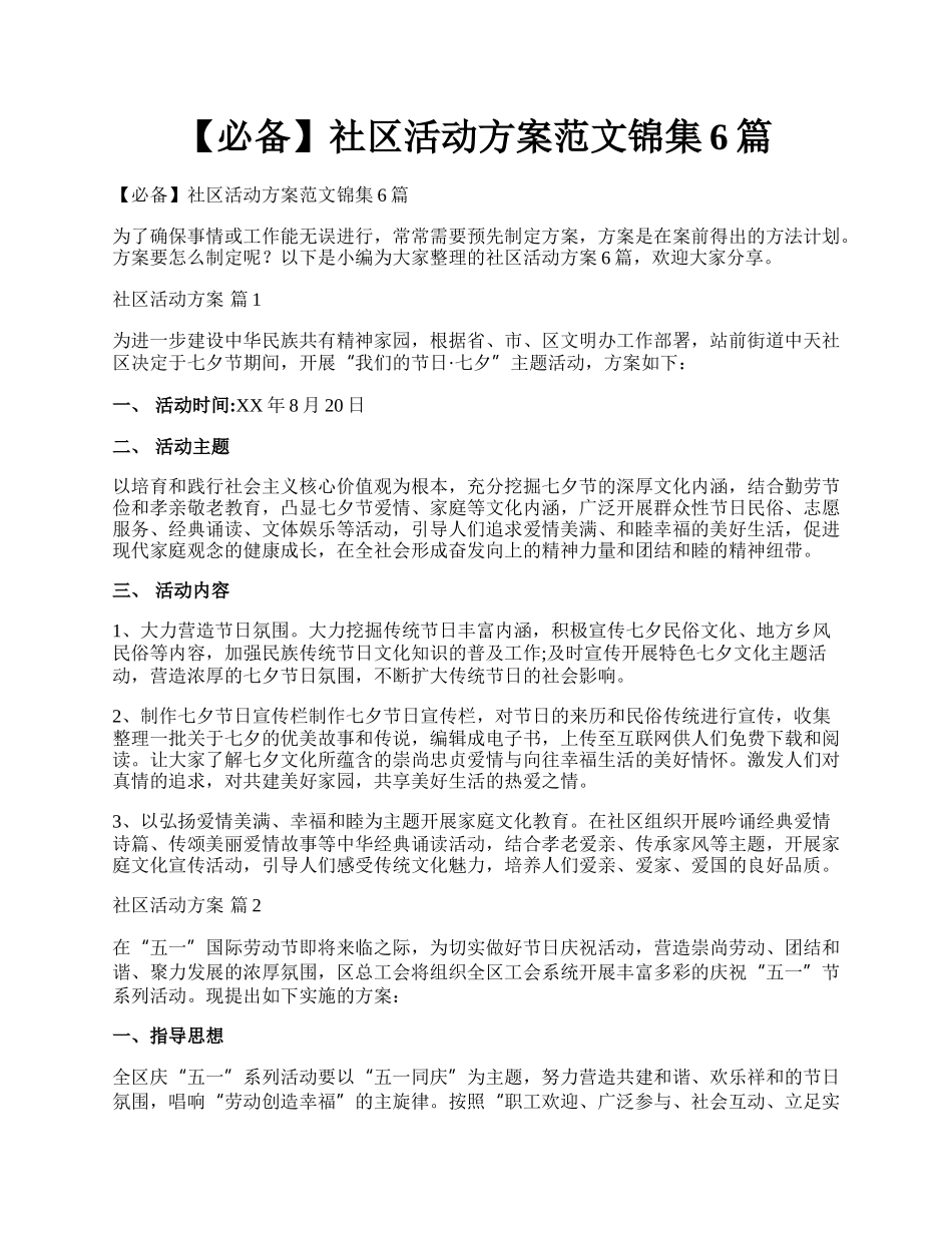 【必备】社区活动方案范文锦集6篇.docx_第1页