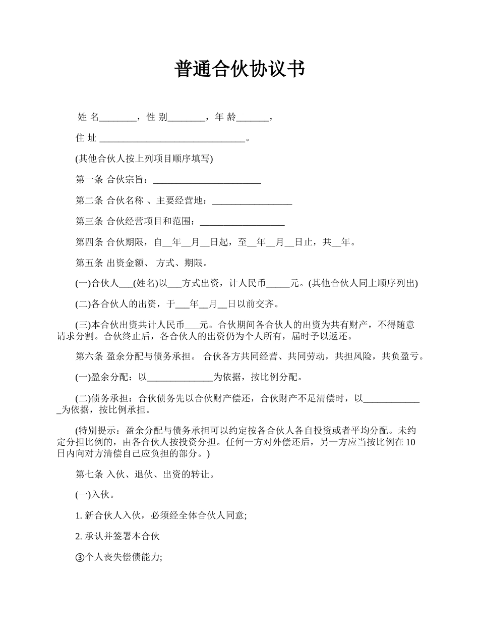 普通合伙协议书.docx_第1页