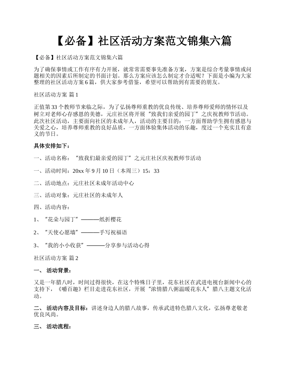 【必备】社区活动方案范文锦集六篇.docx_第1页