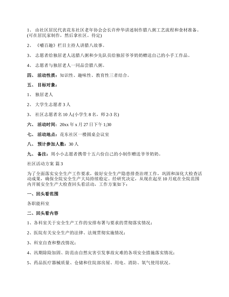 【必备】社区活动方案范文锦集六篇.docx_第2页