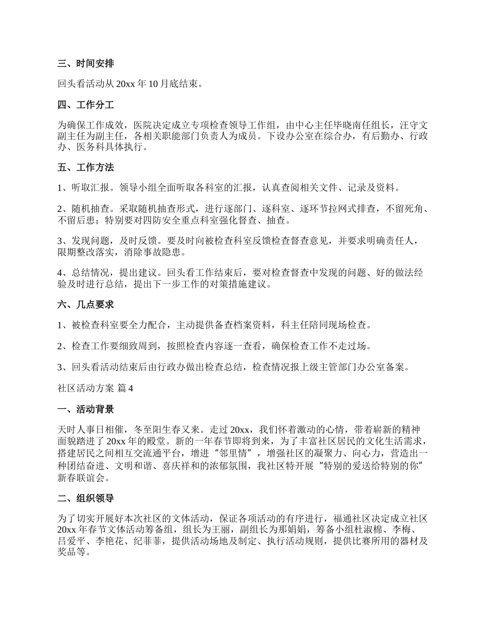 【必备】社区活动方案范文锦集六篇.docx_第3页