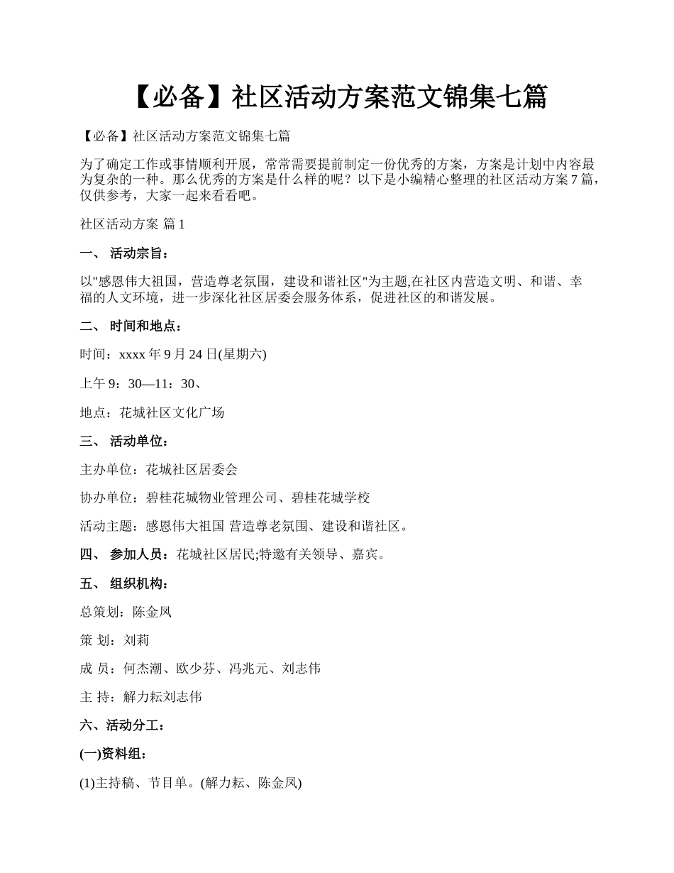 【必备】社区活动方案范文锦集七篇.docx_第1页