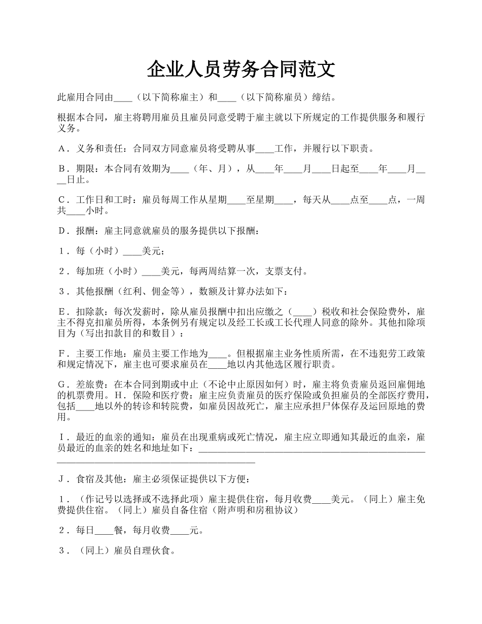 企业人员劳务合同范文.docx_第1页