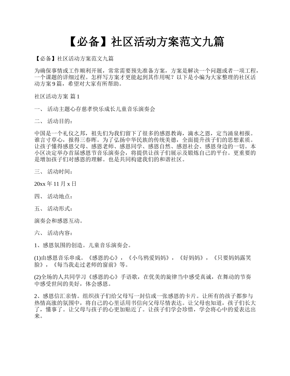 【必备】社区活动方案范文九篇.docx_第1页