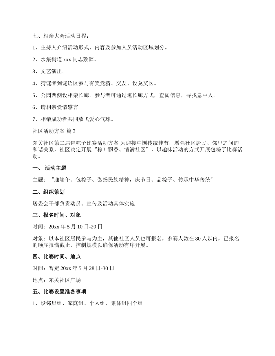 【必备】社区活动方案范文九篇.docx_第3页