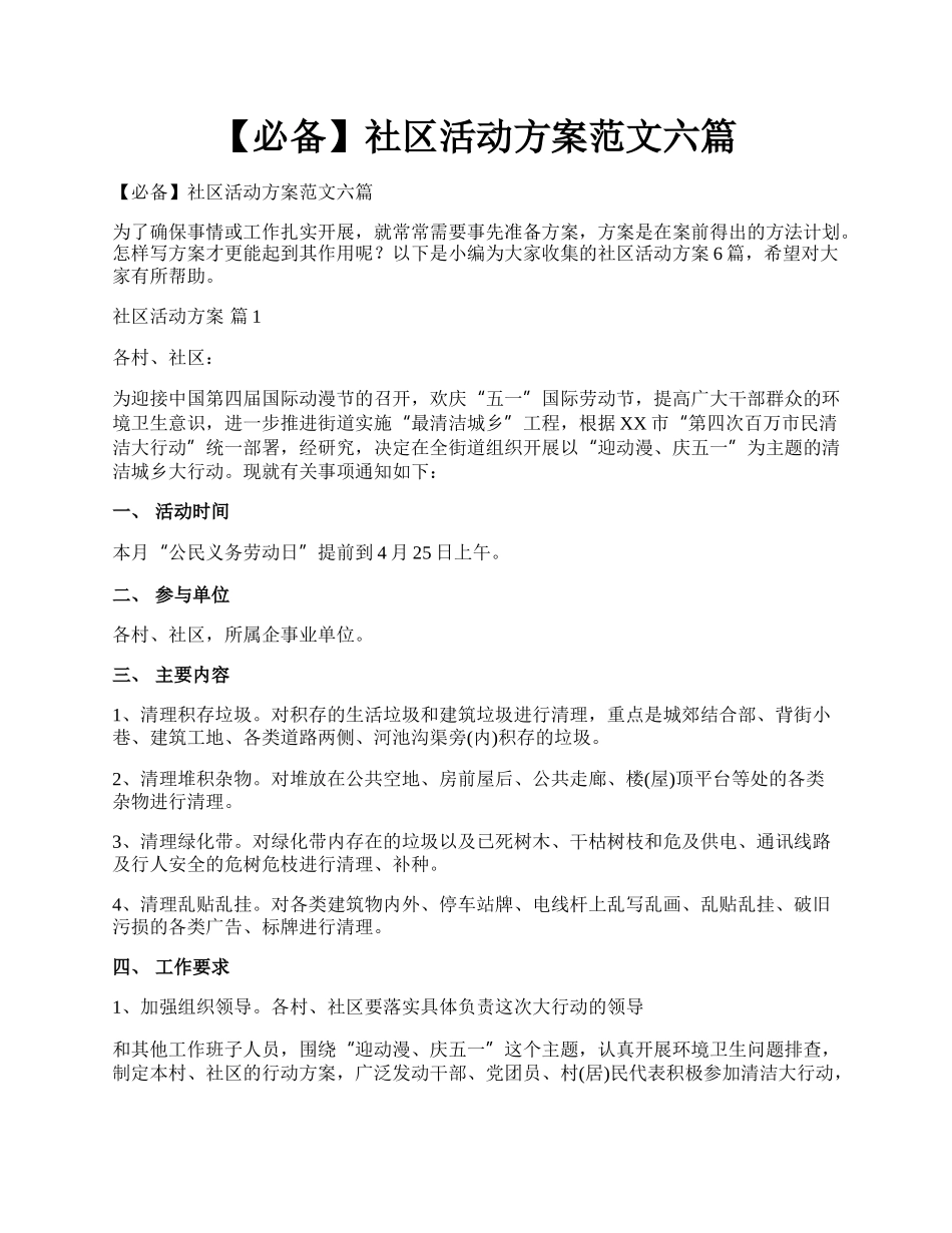 【必备】社区活动方案范文六篇.docx_第1页