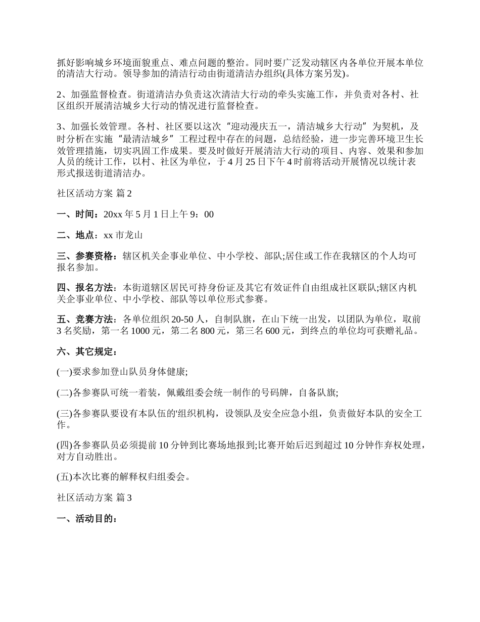 【必备】社区活动方案范文六篇.docx_第2页