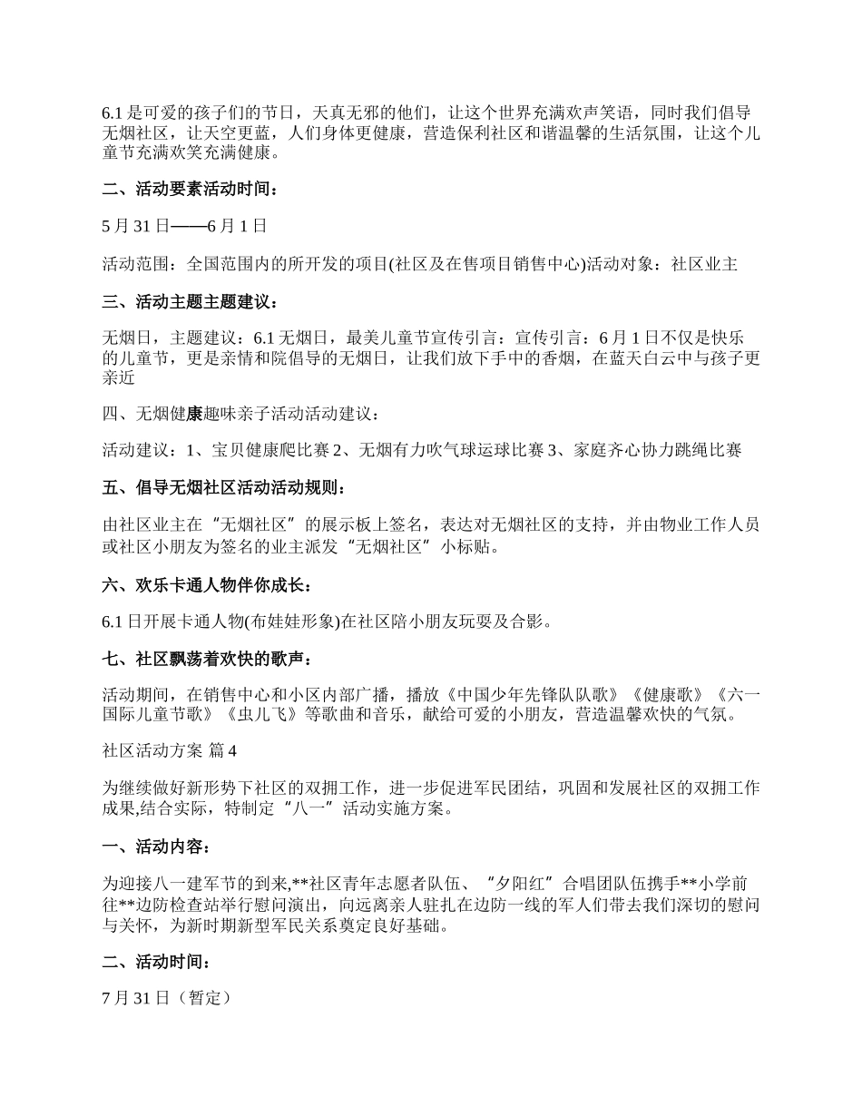 【必备】社区活动方案范文六篇.docx_第3页