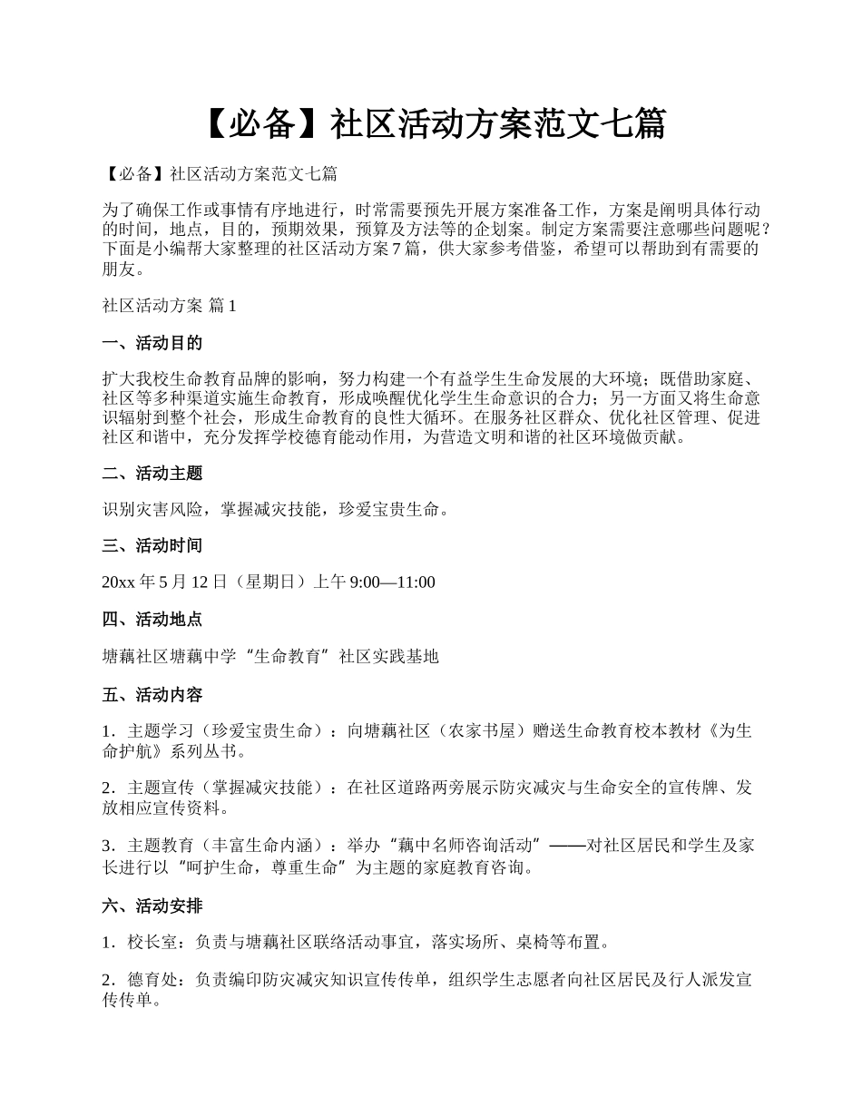 【必备】社区活动方案范文七篇.docx_第1页