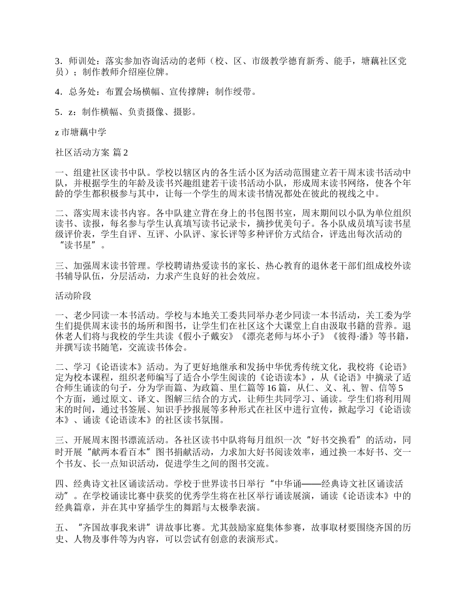 【必备】社区活动方案范文七篇.docx_第2页