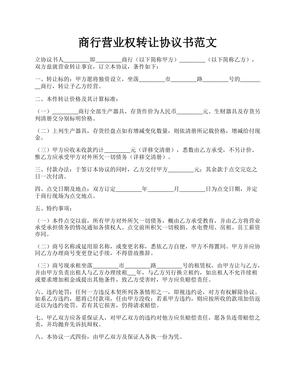 商行营业权转让协议书范文.docx_第1页