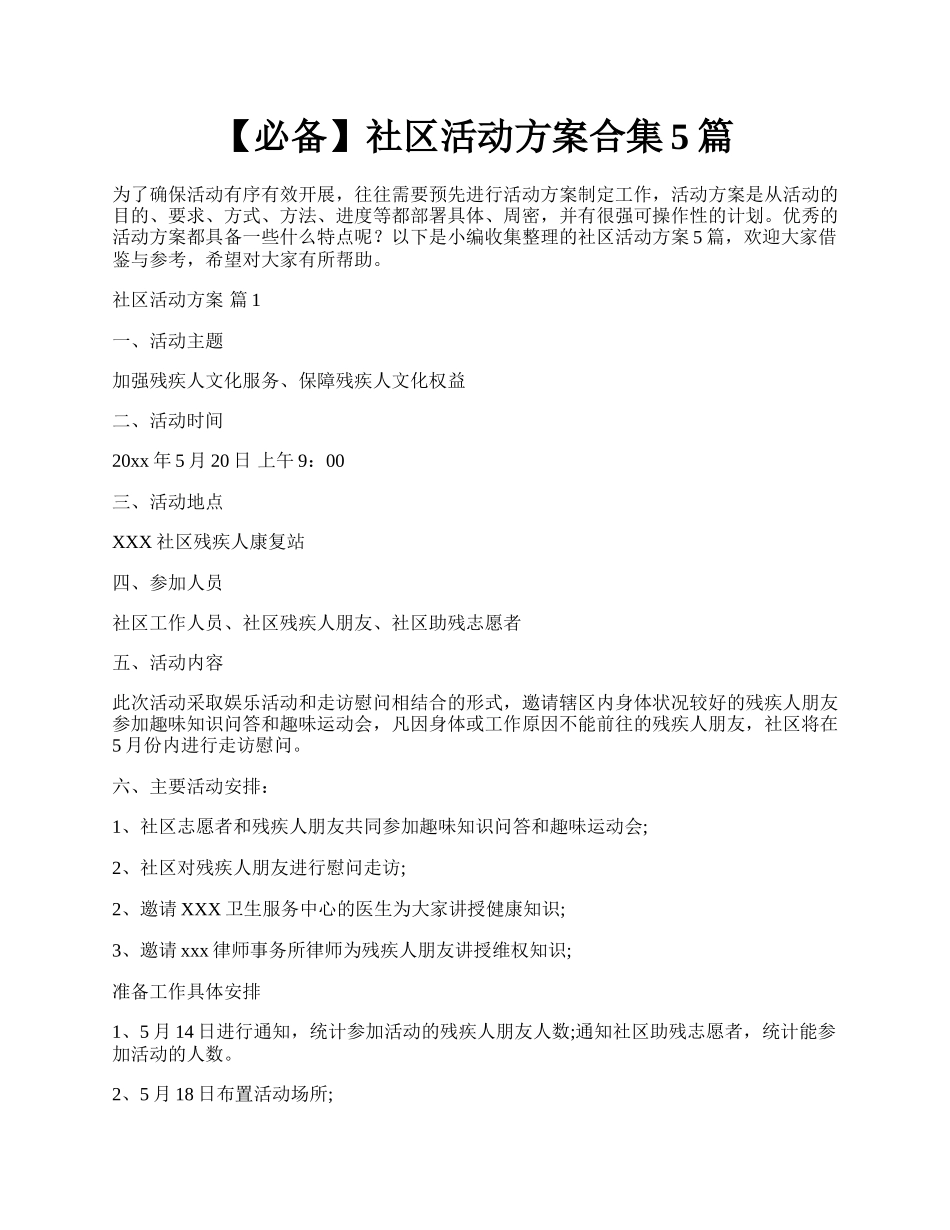 【必备】社区活动方案合集5篇.docx_第1页