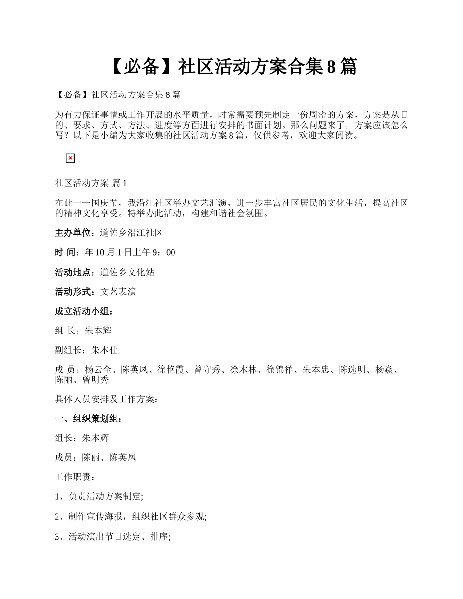 【必备】社区活动方案合集8篇.docx_第1页