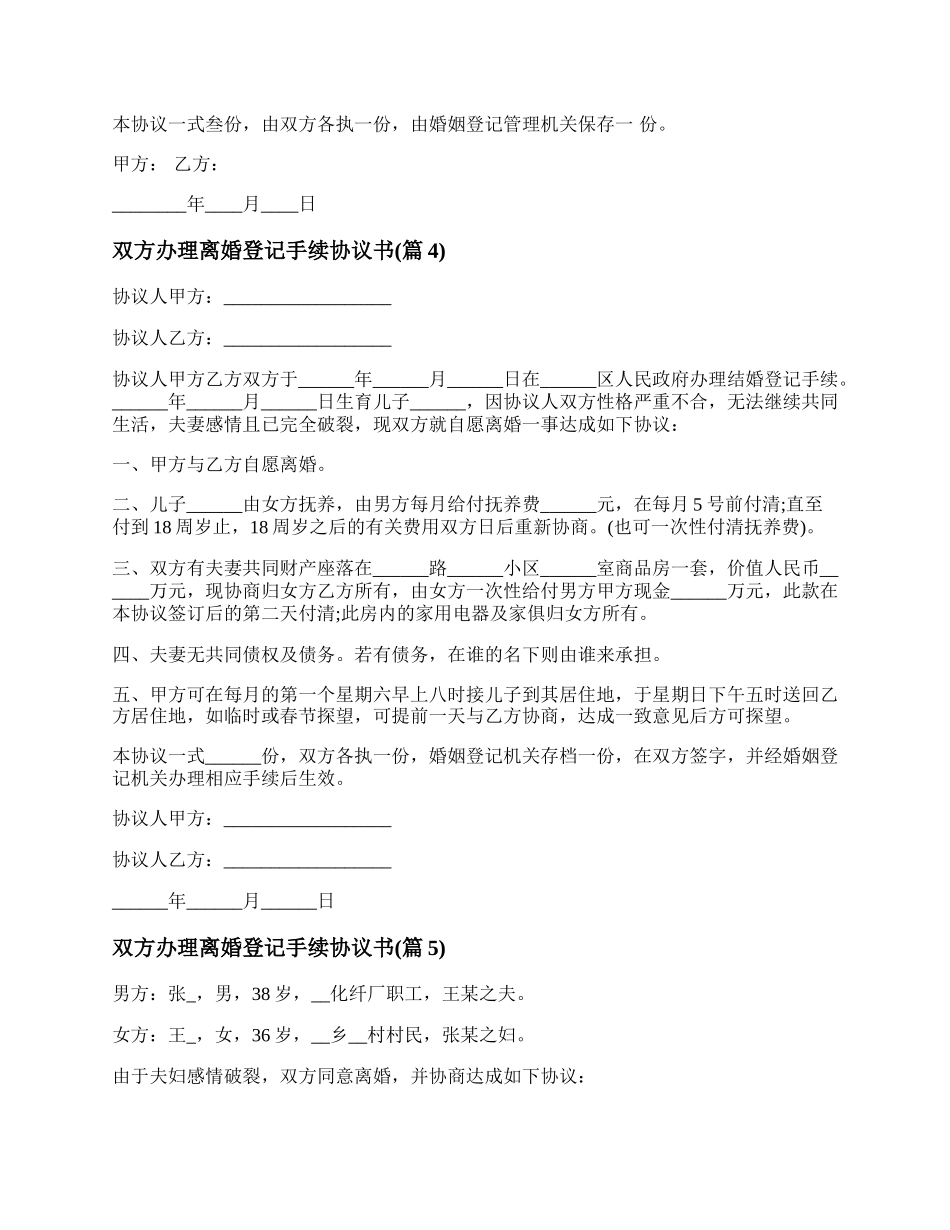 双方办理离婚登记手续协议书范本8篇.docx_第3页