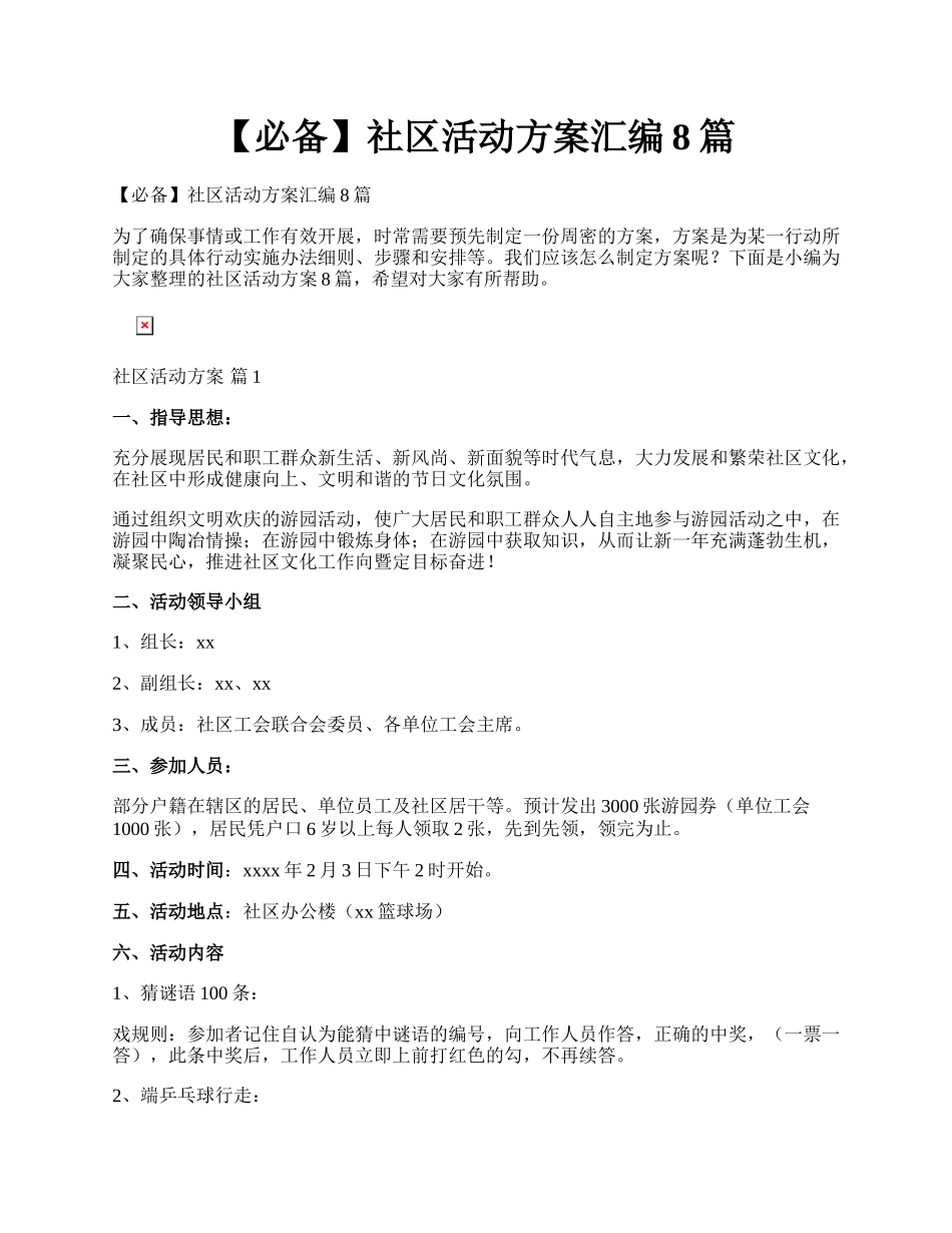 【必备】社区活动方案汇编8篇.docx_第1页