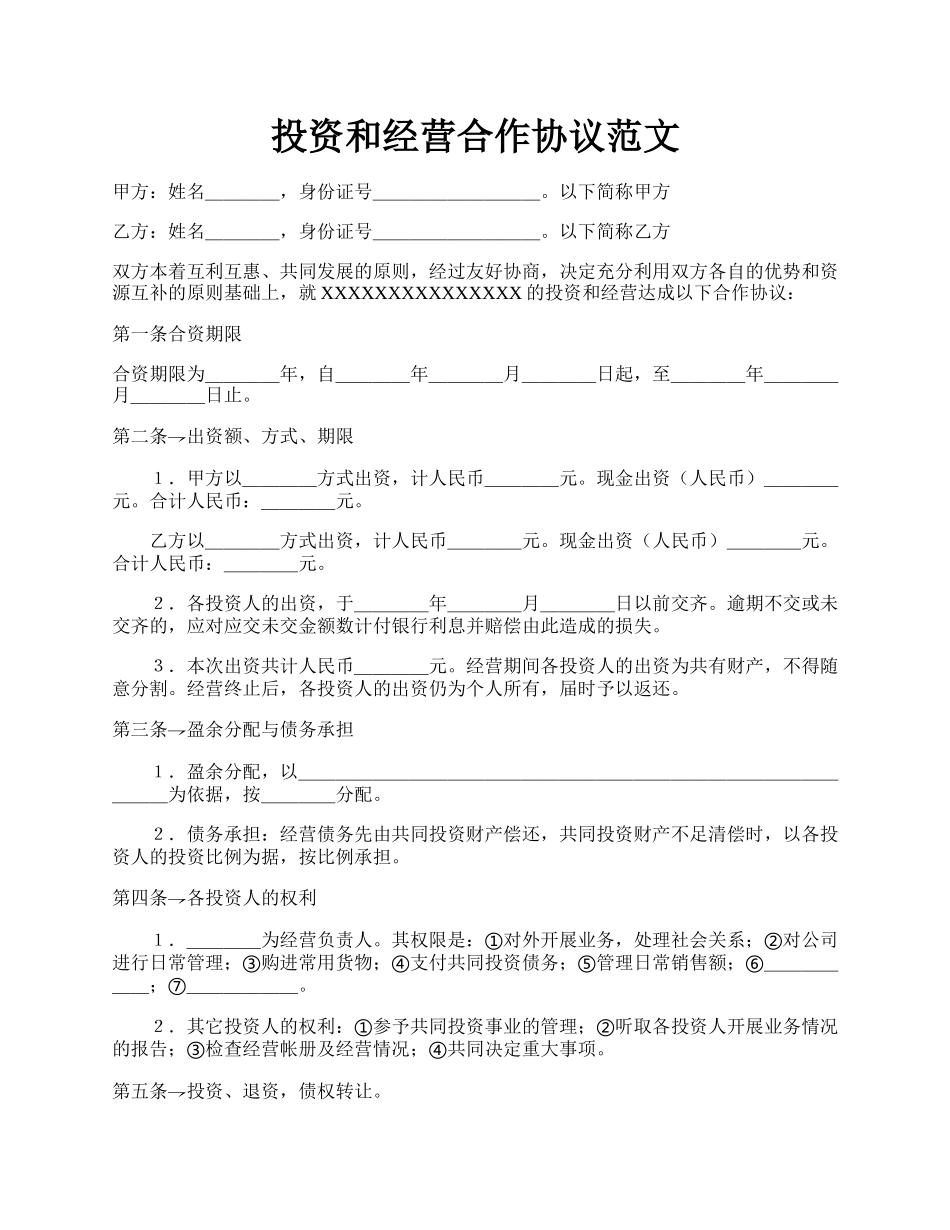 投资和经营合作协议范文.docx_第1页