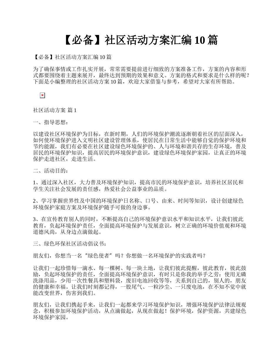 【必备】社区活动方案汇编10篇.docx_第1页