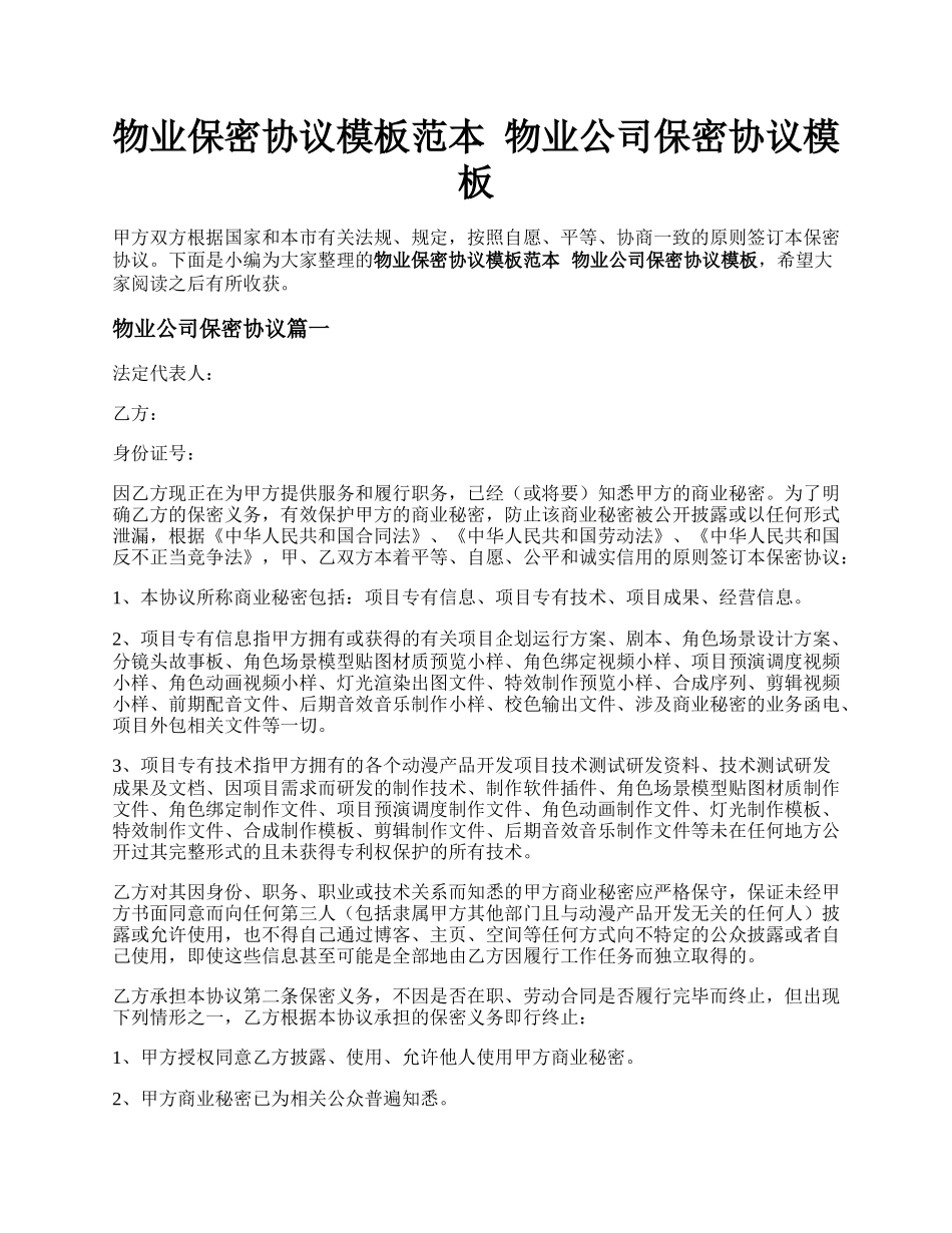 物业保密协议模板范本&nbsp; 物业公司保密协议模板.docx_第1页