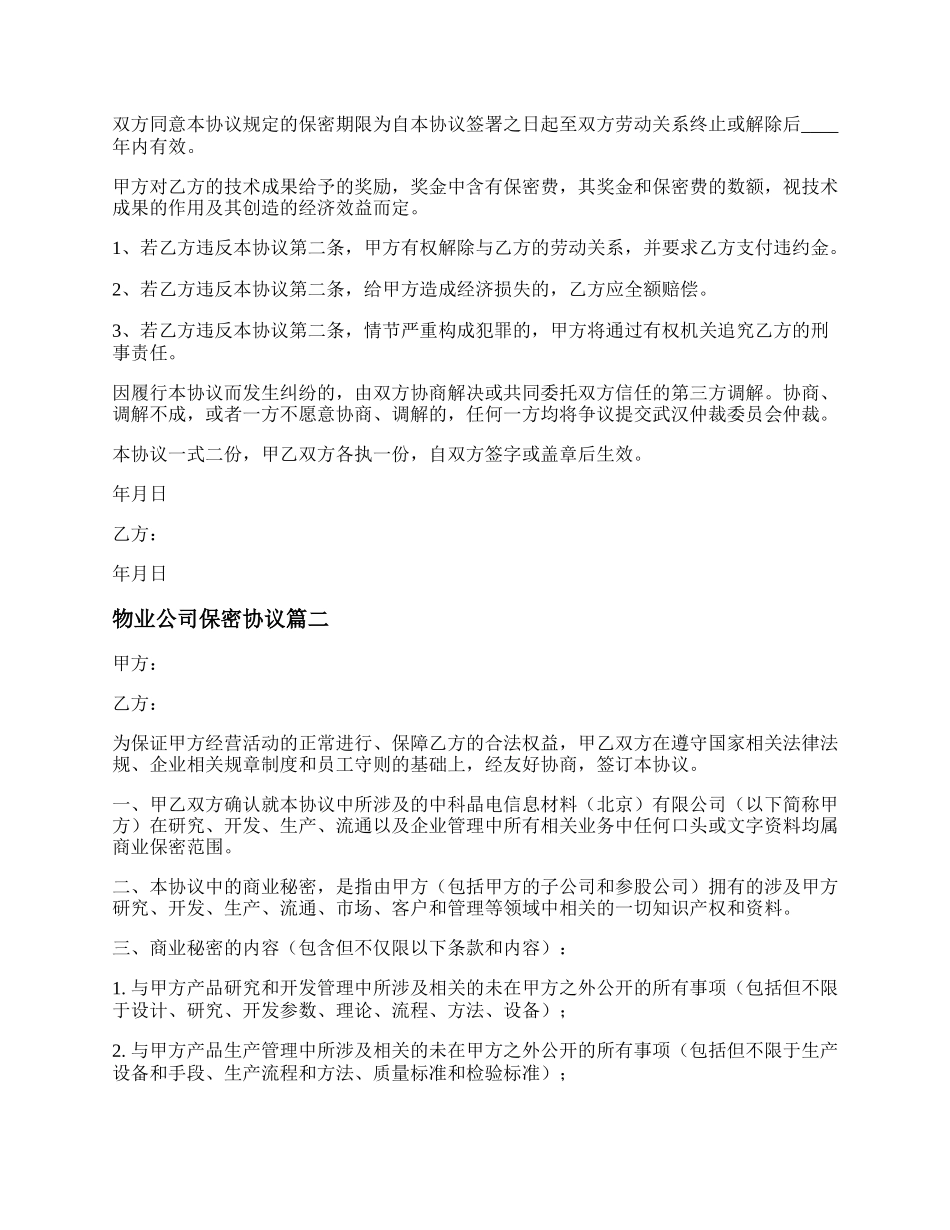 物业保密协议模板范本&nbsp; 物业公司保密协议模板.docx_第2页