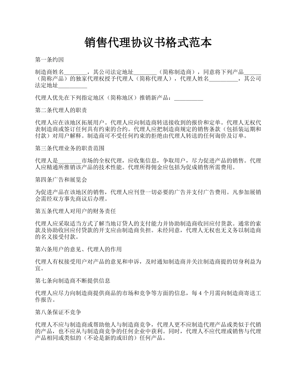 销售代理协议书格式范本.docx_第1页