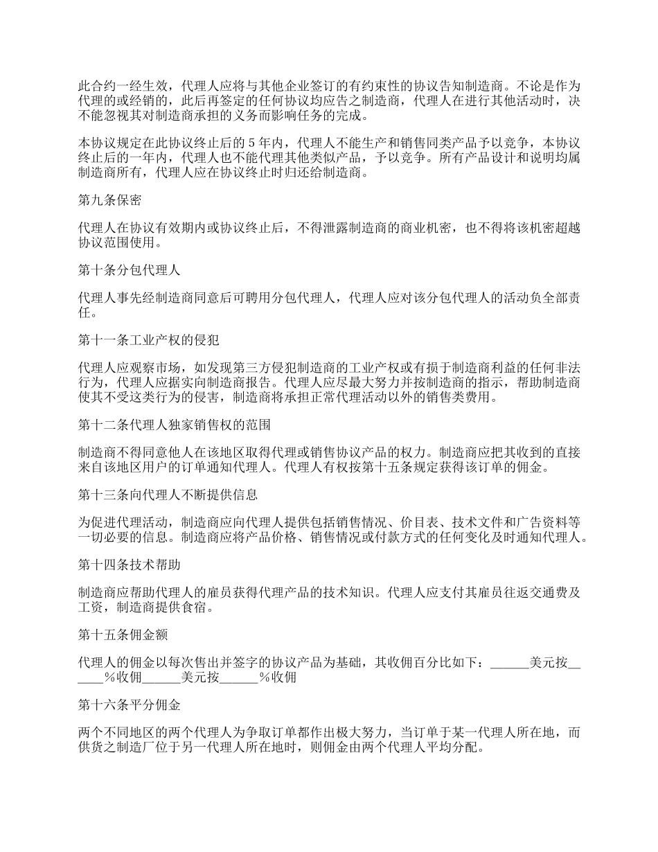 销售代理协议书格式范本.docx_第2页