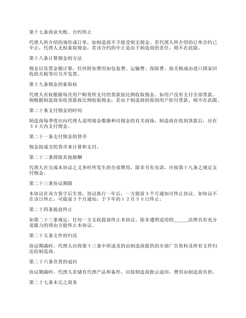 销售代理协议书格式范本.docx_第3页