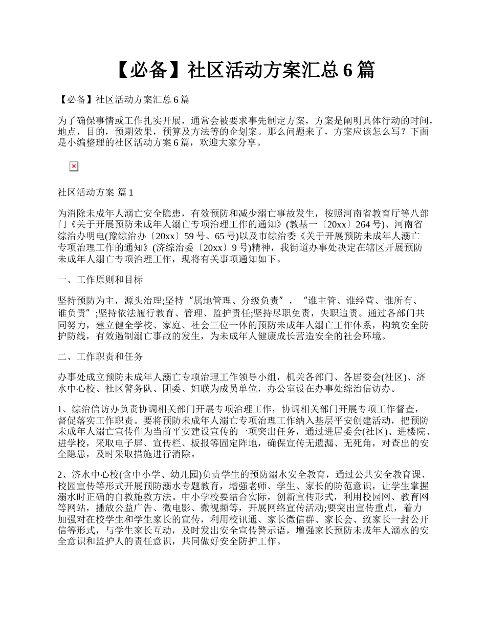 【必备】社区活动方案汇总6篇.docx_第1页