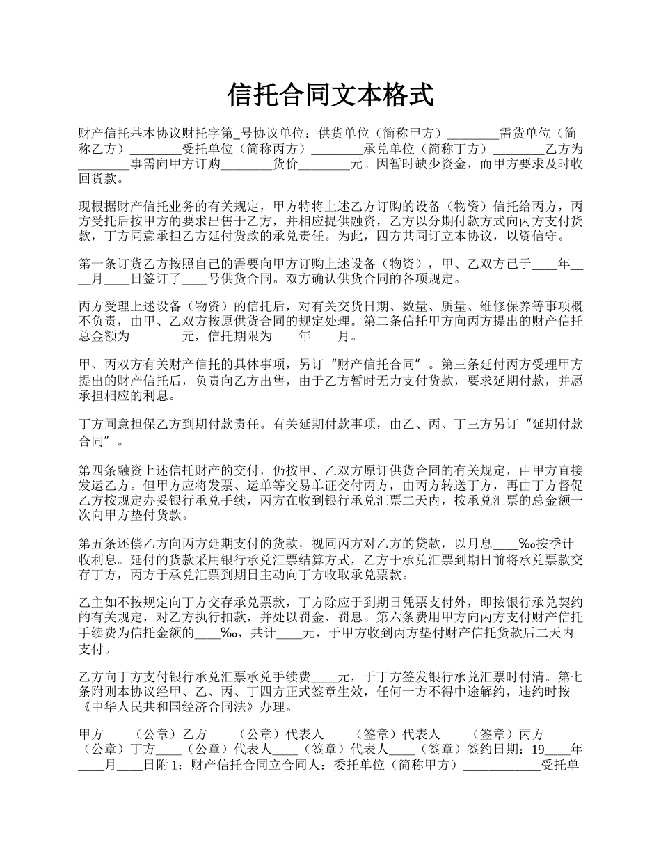 信托合同文本格式.docx_第1页