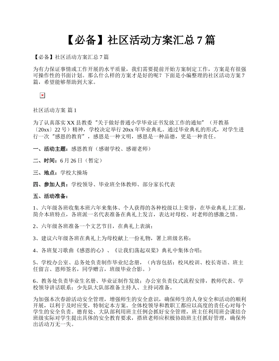 【必备】社区活动方案汇总7篇.docx_第1页
