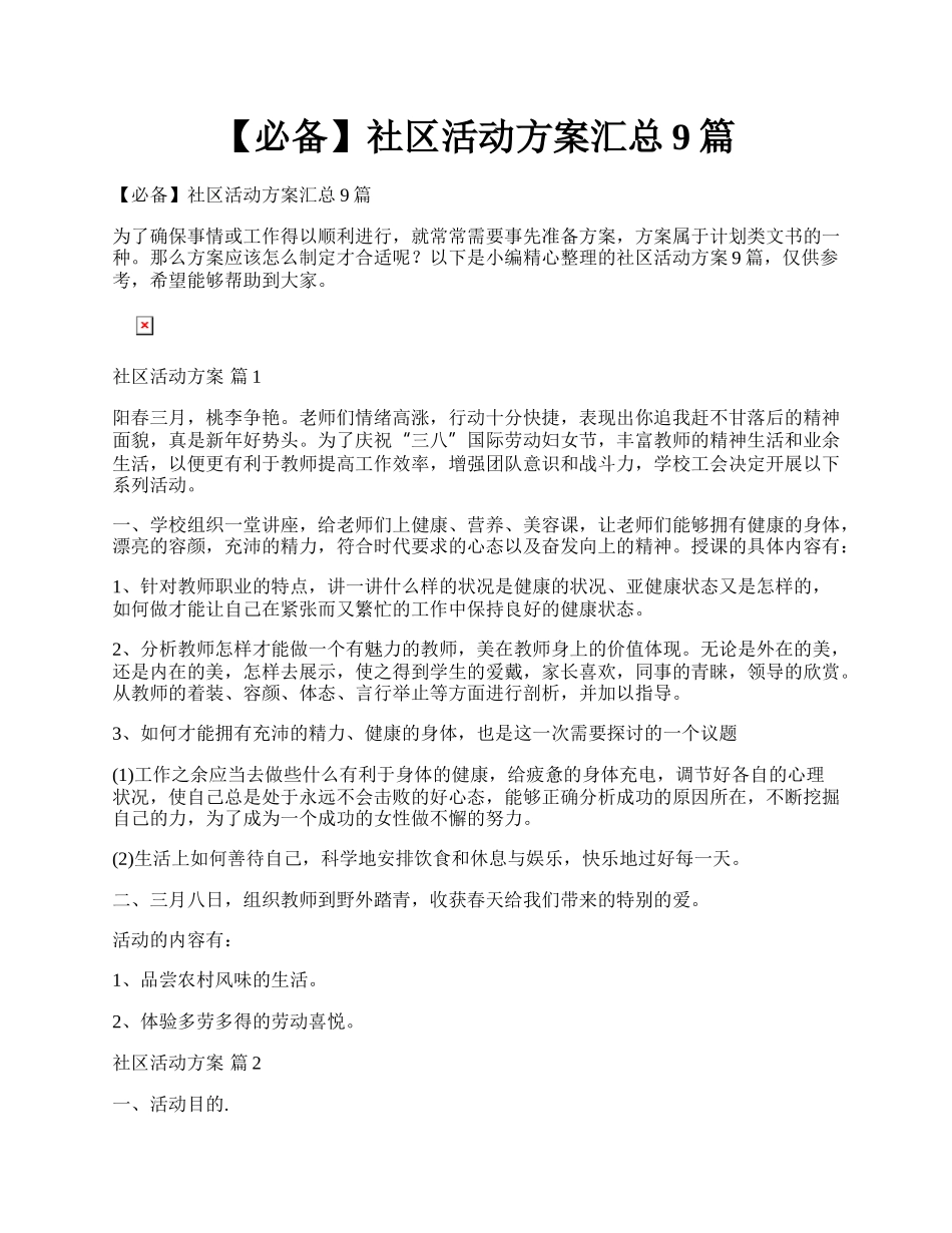 【必备】社区活动方案汇总9篇.docx_第1页