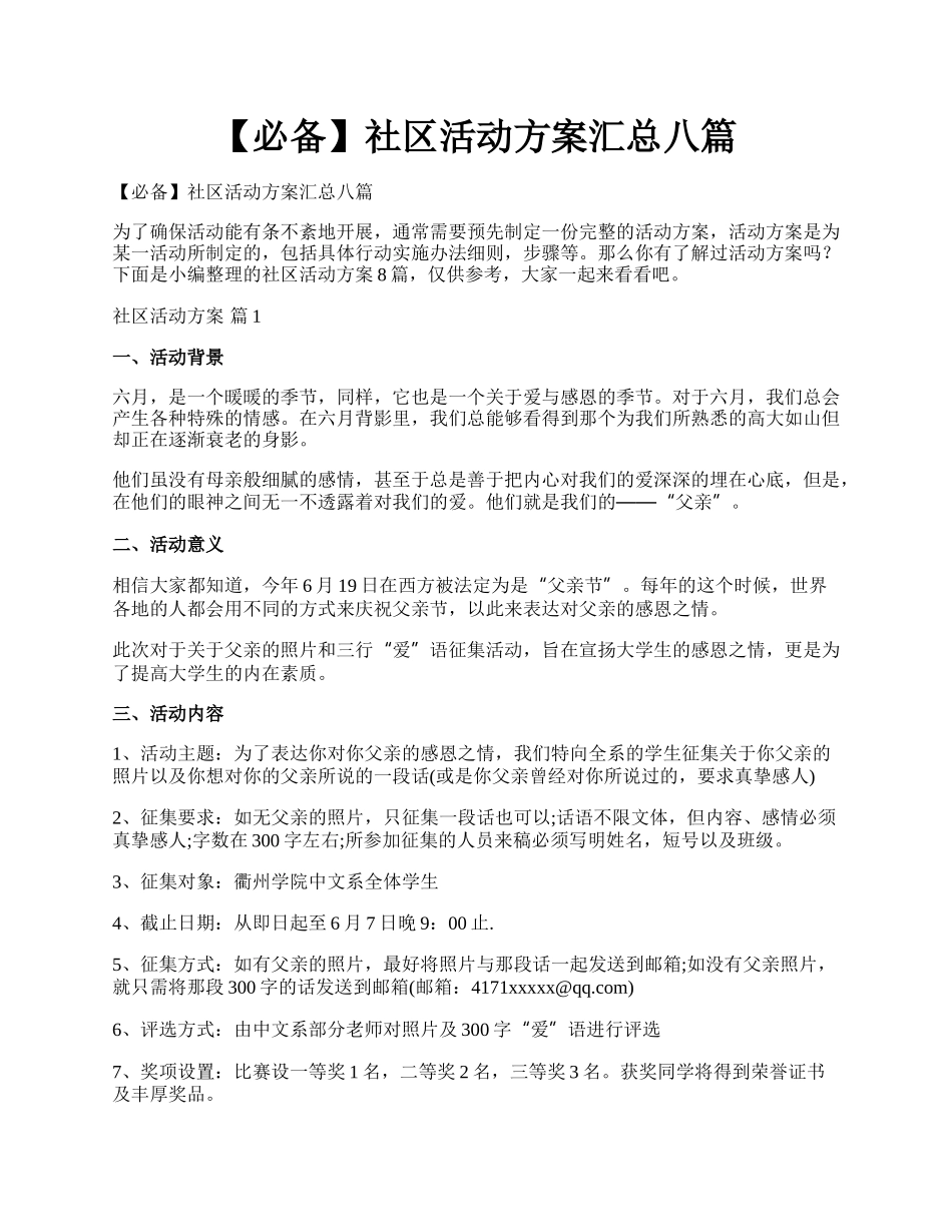 【必备】社区活动方案汇总八篇.docx_第1页