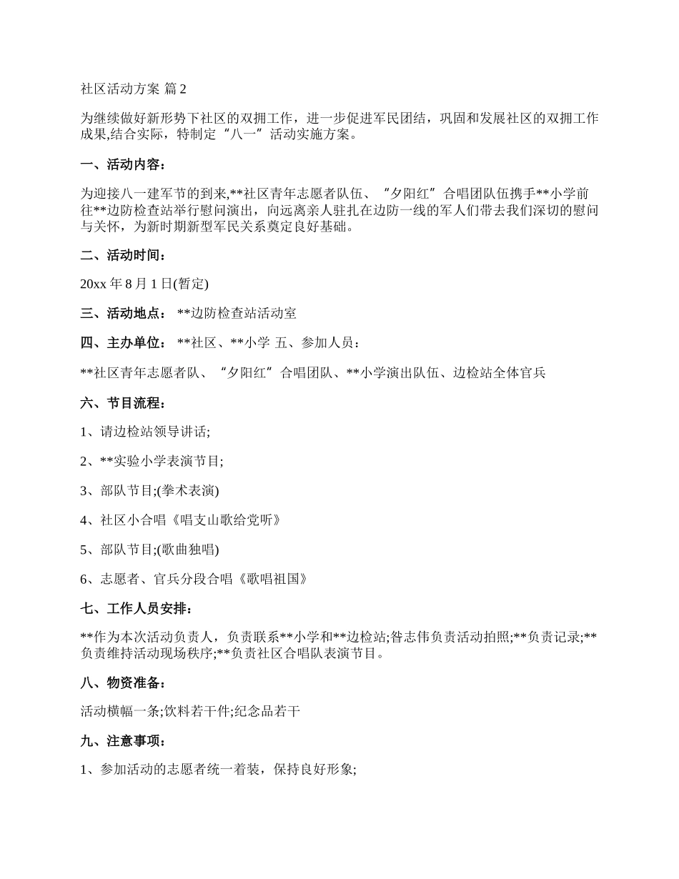 【必备】社区活动方案汇总八篇.docx_第2页