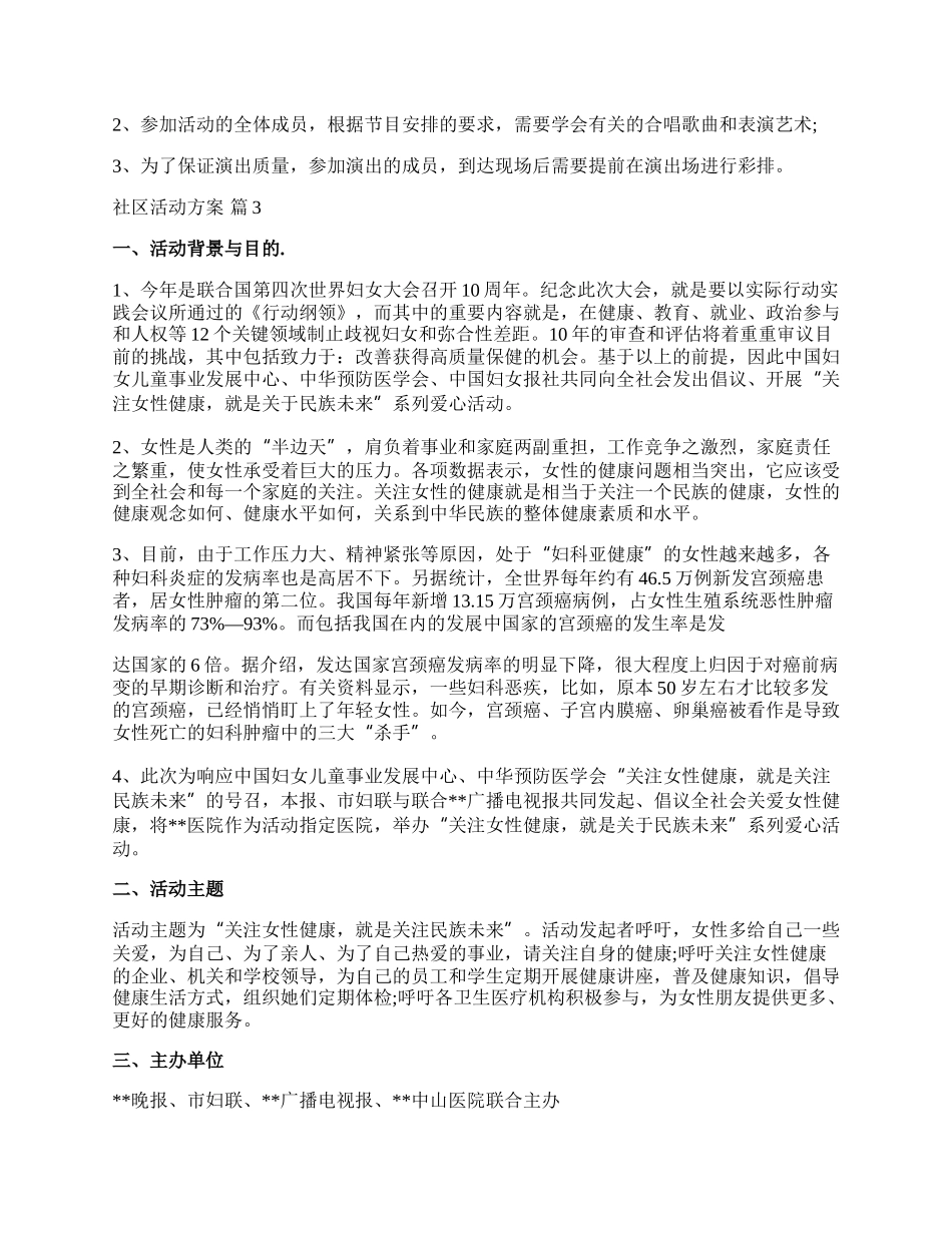 【必备】社区活动方案汇总八篇.docx_第3页