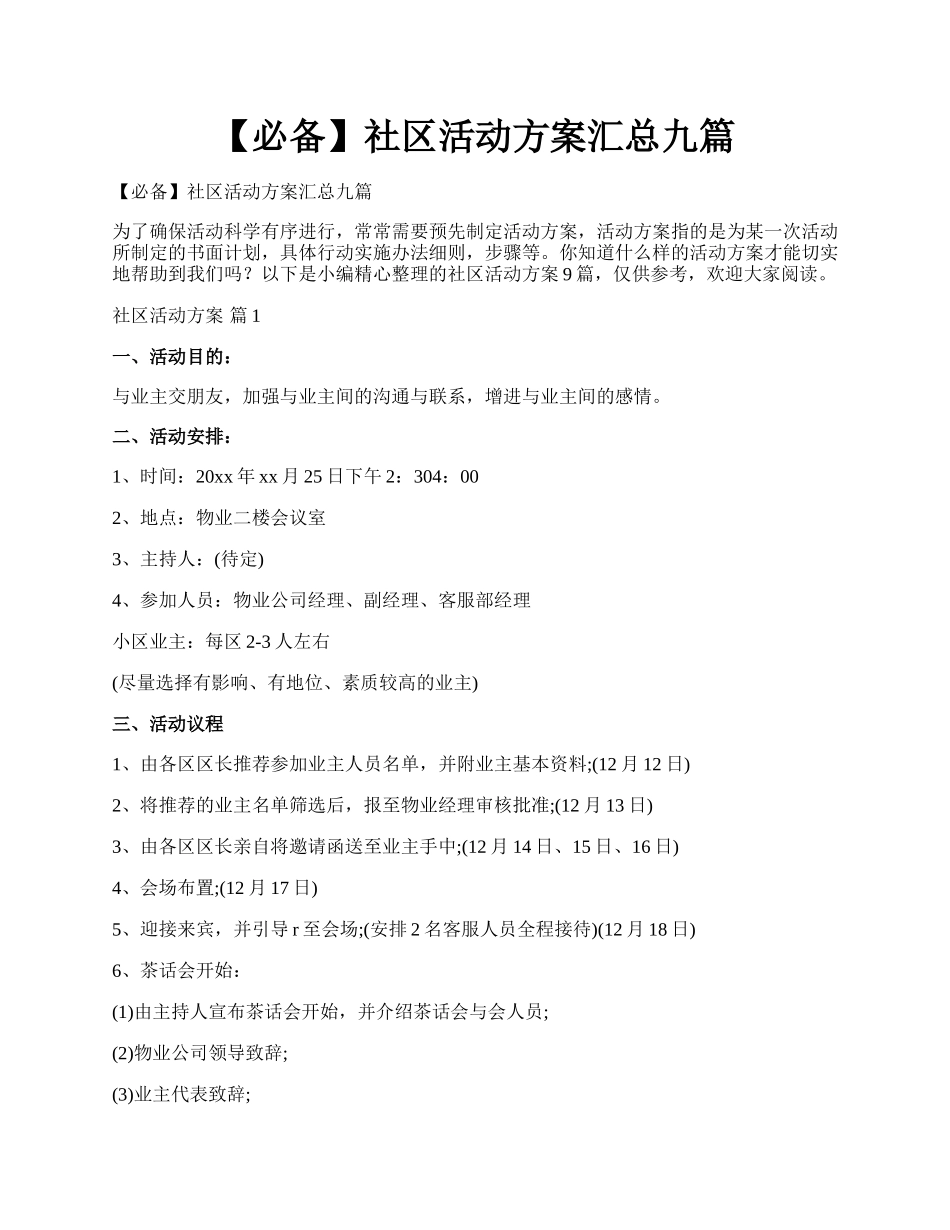 【必备】社区活动方案汇总九篇.docx_第1页