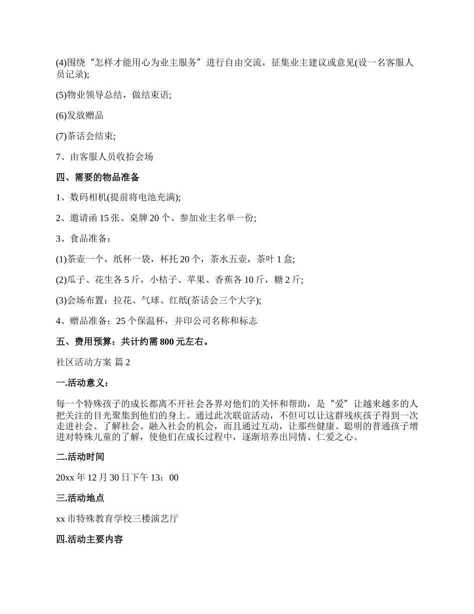 【必备】社区活动方案汇总九篇.docx_第2页