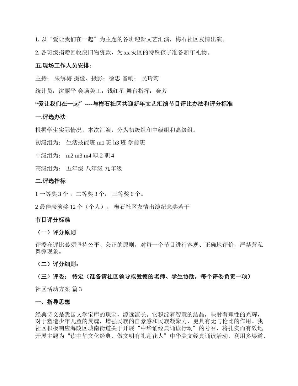 【必备】社区活动方案汇总九篇.docx_第3页