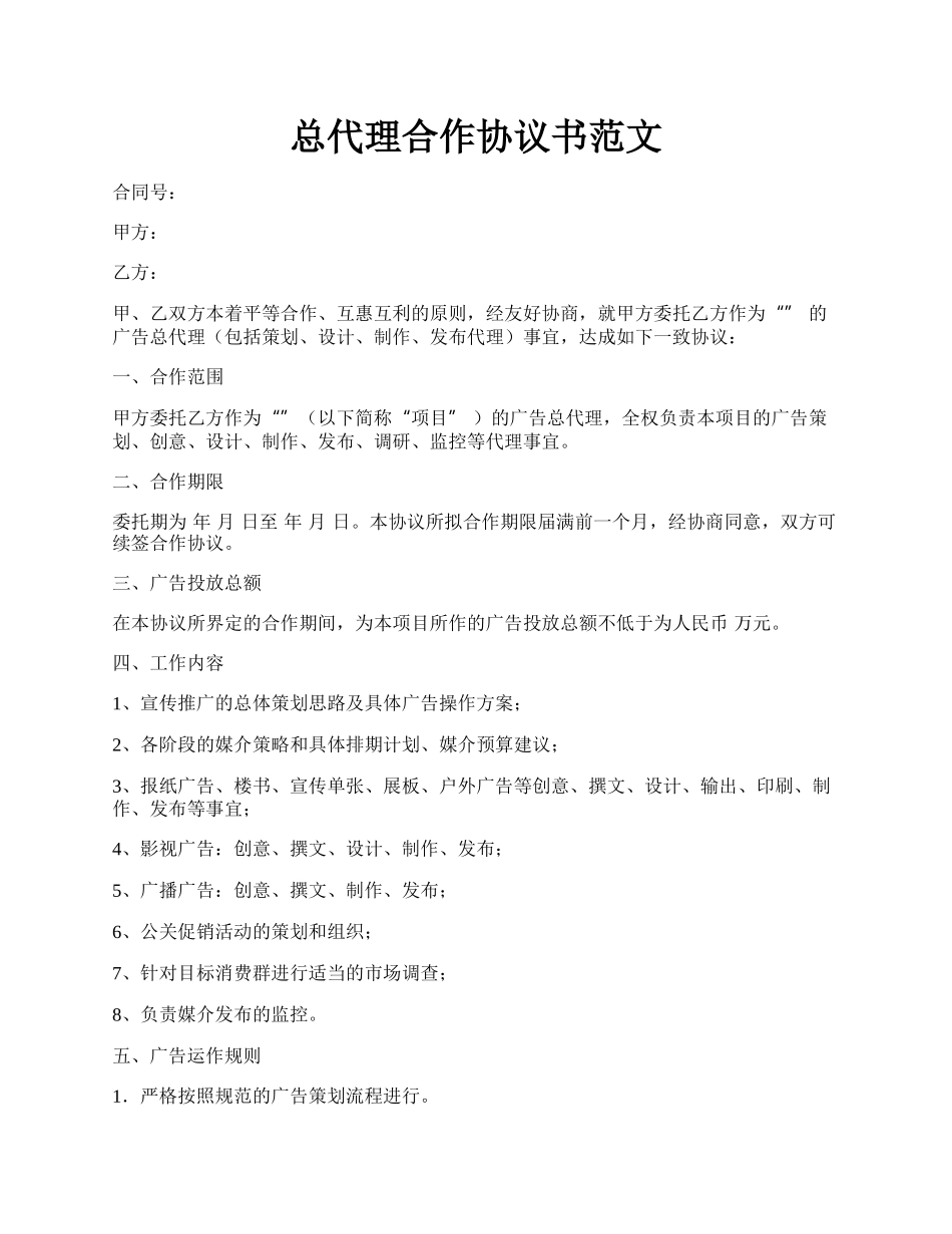 总代理合作协议书范文.docx_第1页