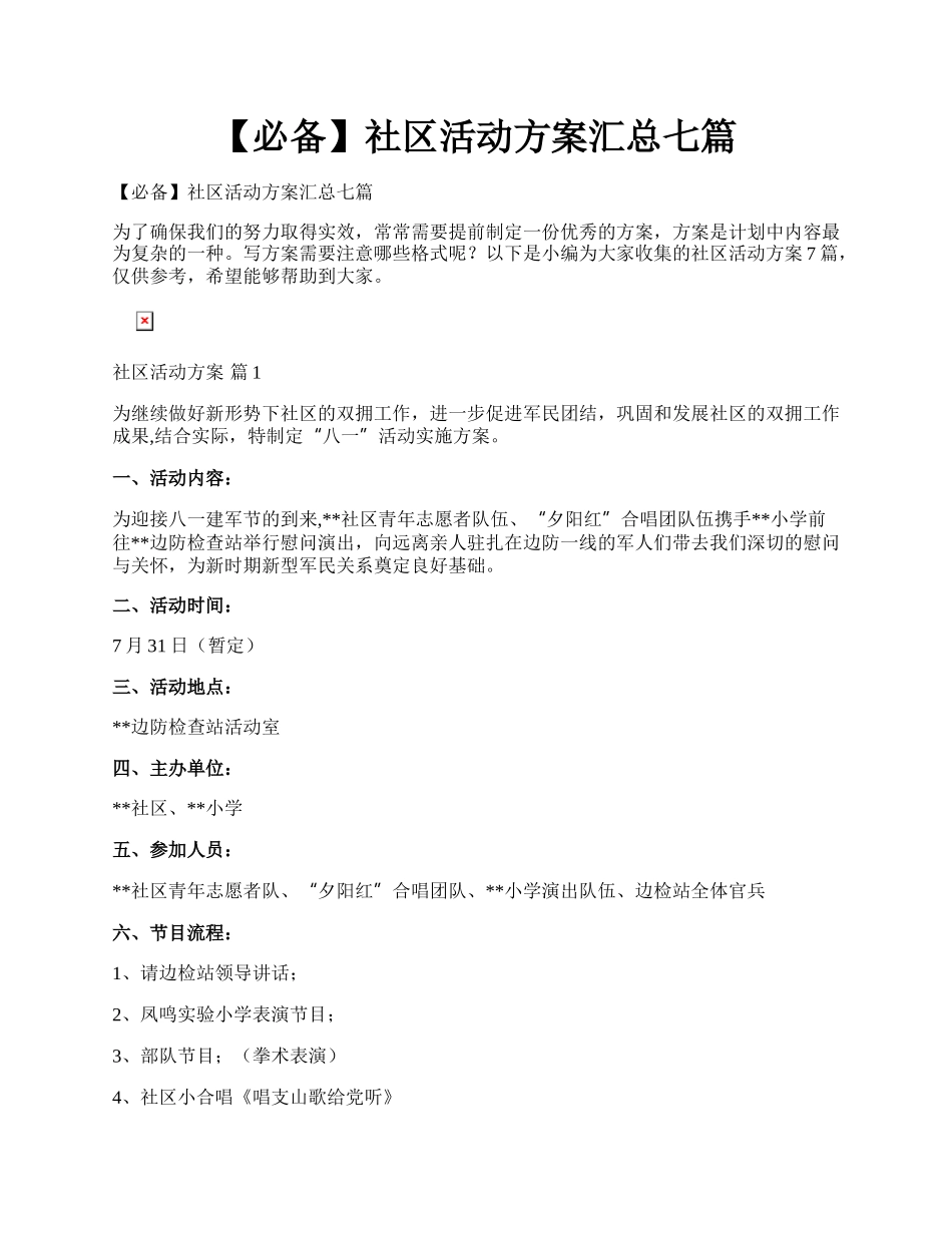 【必备】社区活动方案汇总七篇.docx_第1页