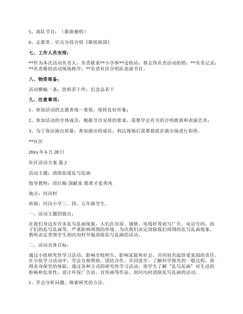 【必备】社区活动方案汇总七篇.docx_第2页